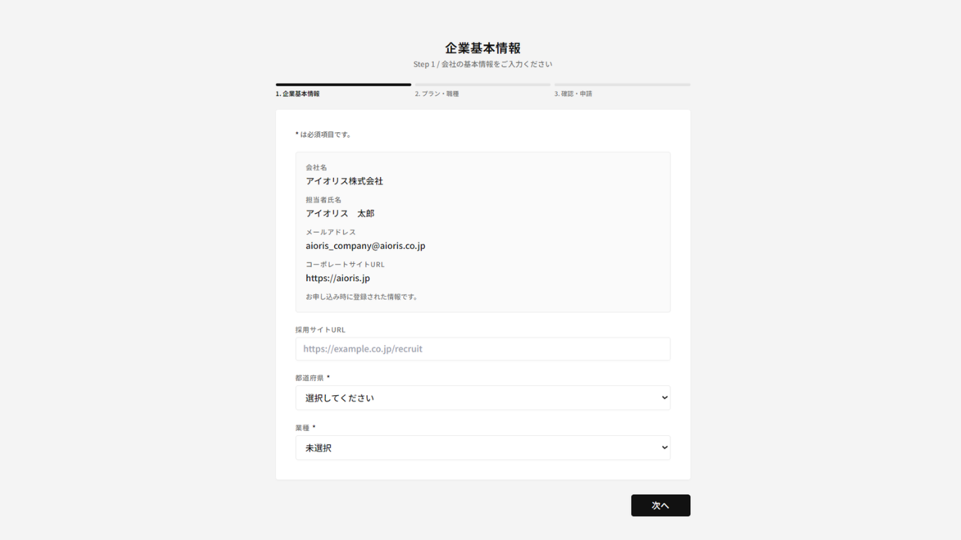 企業基本情報の入力画面