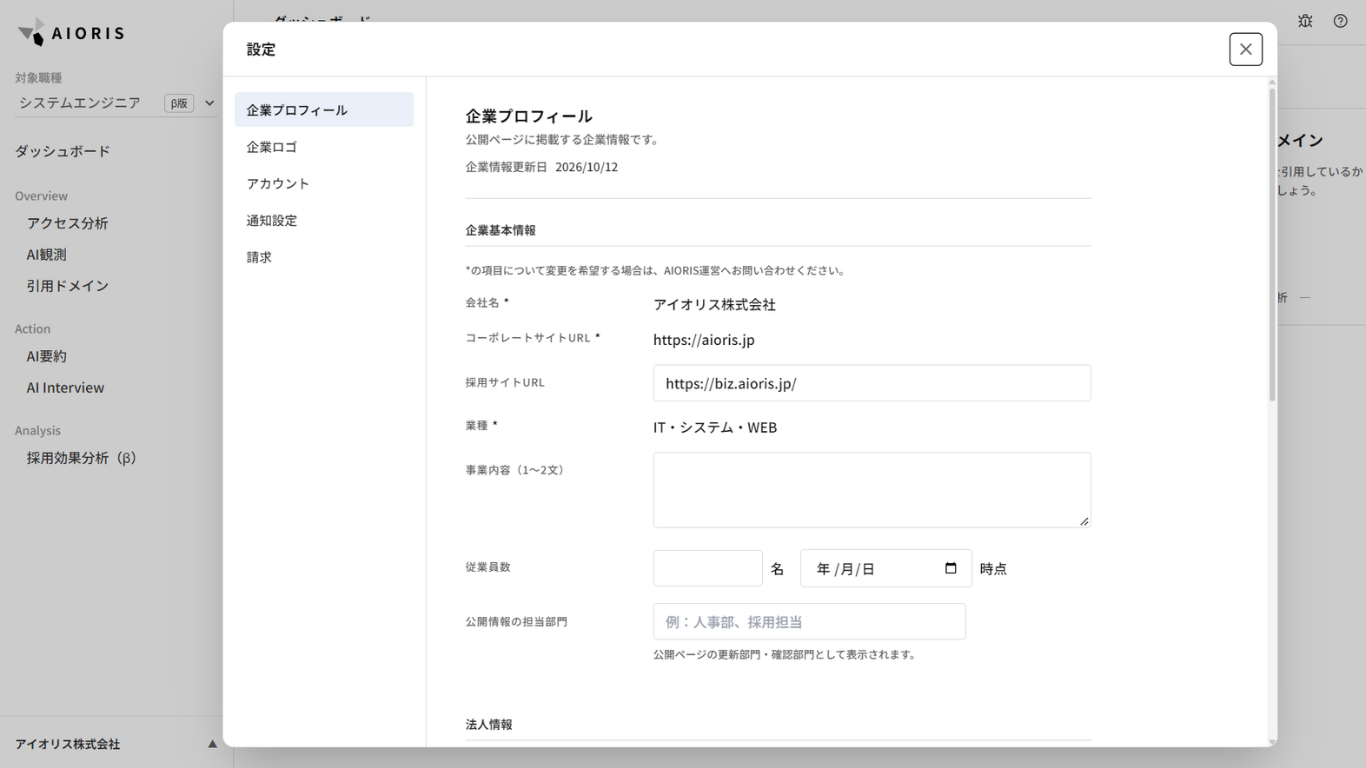 設定画面の企業プロフィール