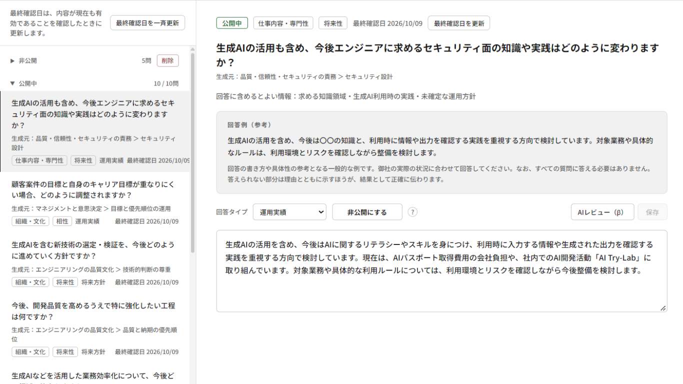 回答タブの公開中一覧と、公開中の回答の編集画面