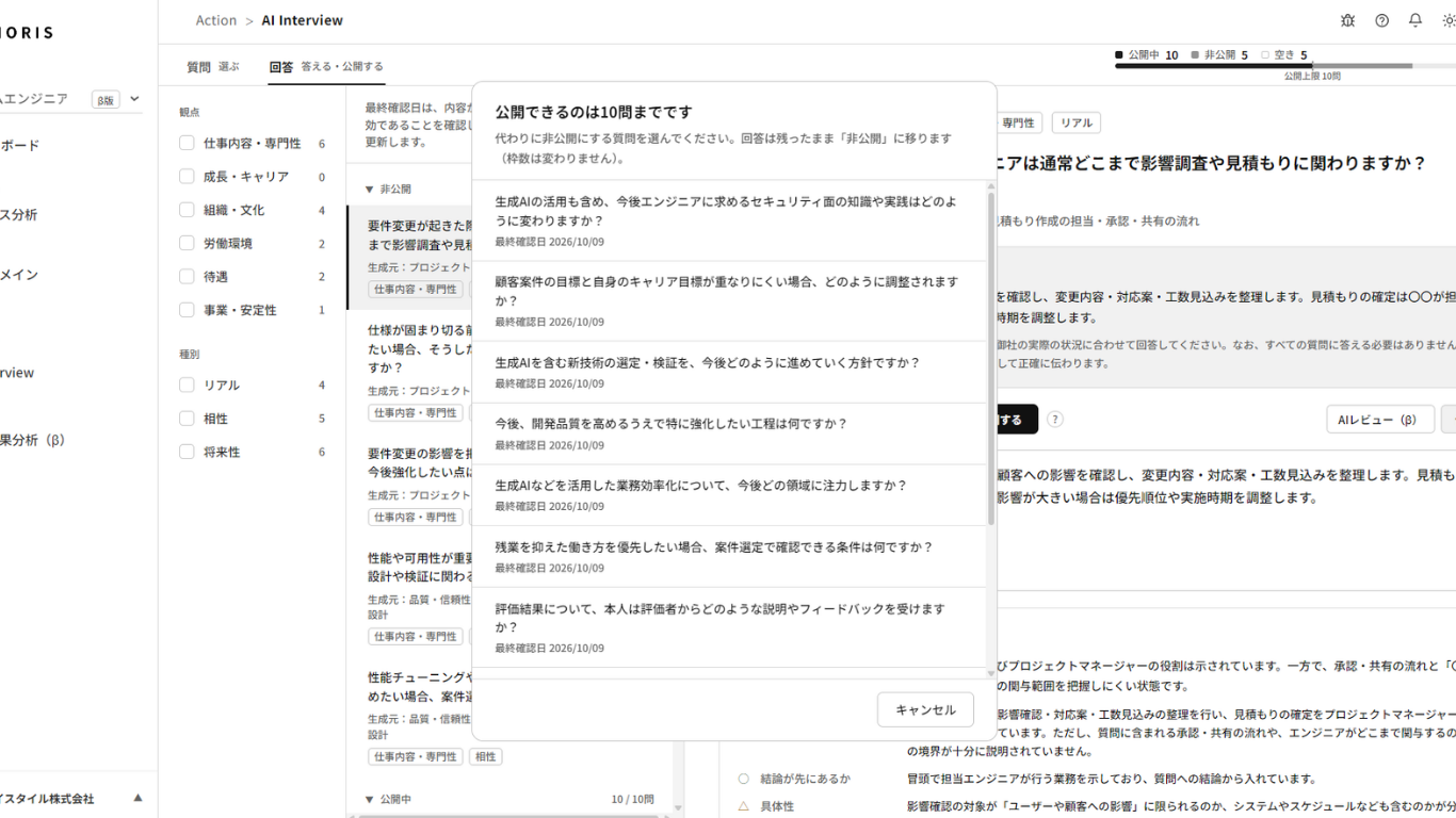 公開上限に達したときの画面（非公開にする回答を選ぶ）